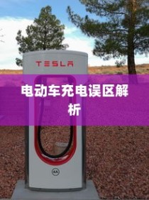 电动车充电误区解析，电车需用完再充电的科学解读