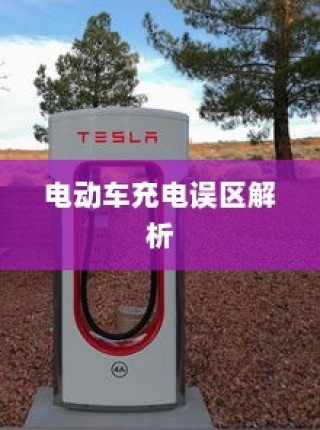 电动车充电误区解析，电车需用完再充电的科学解读