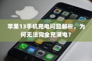 iPhone微信安全解析，中毒风险与防范策略探讨