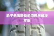 电车故障深度解析，轮子无法转动的原因及解决方案