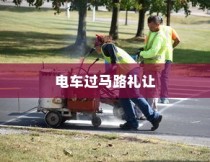 电车过马路需礼让，行车安全与人道精神的交融之道