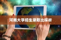 河南大学招生录取比深度解析