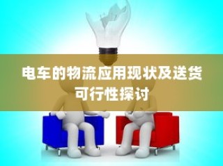 电车的物流应用现状与送货可行性探究
