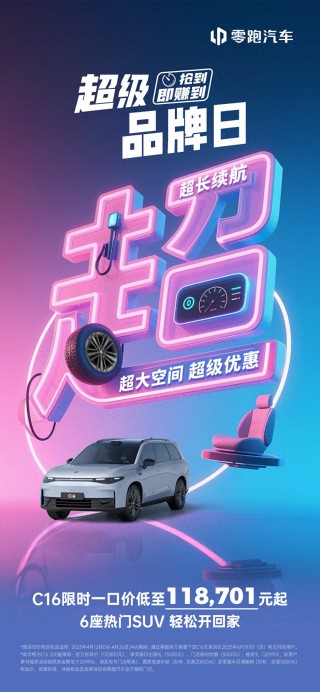 零跑C16六座续航超越千里，限时优惠价来袭，深度解析标题揭秘！
