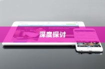 苹果手机提示需要更新吗？关于iOS系统更新的深度探讨