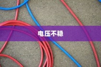 电压不稳对电车安全的影响解析，引发爆炸的风险探讨
