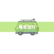 海心桥骑行指南，电车出行攻略与可行性探讨