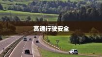 夜间电车安全上高速的探讨与策略
