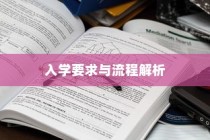 美国圣母大学录取指南，全方位解析入学要求与流程