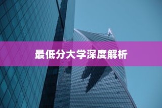 湖南美术录取最低分的大学全面剖析