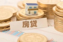 夫妻一方信用不好如何买房 尝试使用这些方法解决