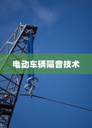 电动车辆隔音技术的重要性探讨
