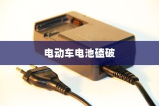 电动车电池磕破后的保险保障详解