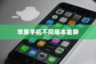 买苹果手机选什么版，全面解析不同版本的差异与选择建议