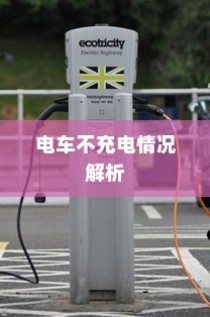 电车不充电现象深度解析