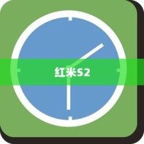 红米S2中设置定时开关机的方法详解