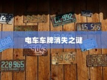 电车车牌神秘消失探秘