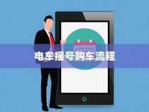 电车爬坡耗电大的原因深度探究