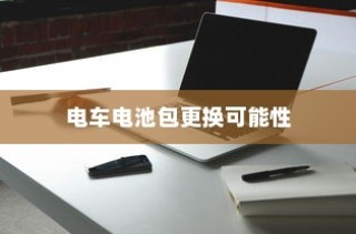 电车电池包更换探究，考量因素、影响分析