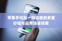苹果手机拍一拍功能的多重价值与应用场景探索