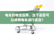 电车的物流应用现状及送货可行性探讨