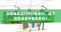 沈阳电车出行可行性探讨，当下是否适宜开电车前往？