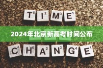 2024年北京新高考时间公布及考试安排