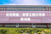 女兵荣耀，武警工程大学录取传奇故事