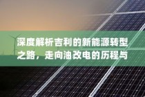 吉利新能源转型深度解析，油改电的历程与战略走向