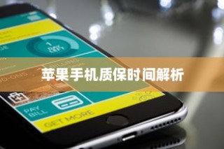 苹果手机质保时间解析