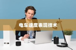 电车速度背后的技术、环境与人为因素深度解析