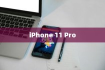 一、iPhone 11 Pro概述