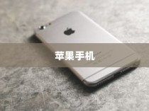 探究厚实苹果手机的选择，一款与众不同的时尚与功能并存之选
