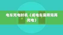 电动车充电方式的深度解析，电车是否需要在电量用尽后再充电？