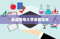 美国圣母大学录取指南，全方位解析入学要求与流程