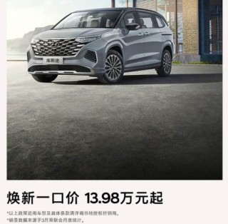 现代库斯途推一口价促销，起售价13.98万，销量能否突破质疑声？