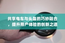 创新融合，共享电车与头盔的智能组合，提升用户体验的新篇章