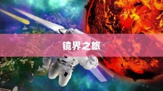 电车之镜，奇幻镜界之旅