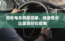 四轮电车购买指南，性价比最高价位挑选攻略