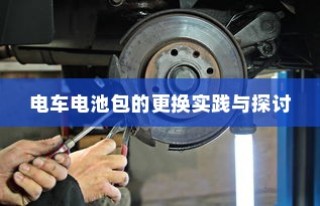 电车电池包更换实践与探讨分享