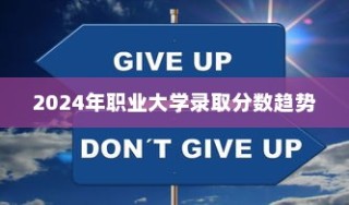 揭秘2024年职业大学录取分数趋势，分析与应对策略展望