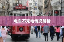 电车不充电现象深度解析