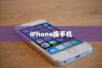 iPhone换手机是否需要携带盒子的探讨