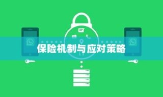 电动车电池破损保险深度解析与应对策略探讨