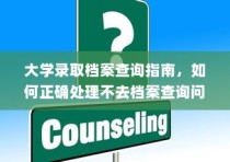 大学录取档案查询全攻略，应对不查询问题的正确方法