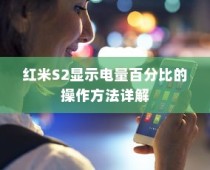 红米S2显示电量百分比的操作方法详解