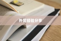 外贸过来人分享经验，做外贸是否值得一试？探讨外贸行业的机遇与挑战。