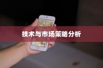 苹果手机里为什么没有NFC，技术与市场策略的综合分析
