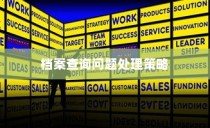 大学录取档案查询全攻略，应对不查询问题的正确方法