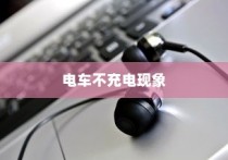 电车不充电现象深度探究